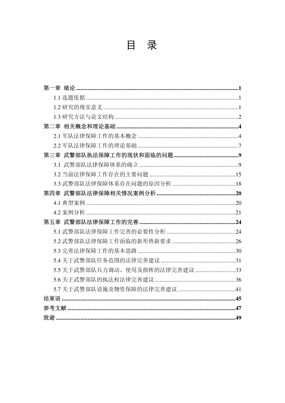 旧稿硕论 武警部队多样化军事任务的法律保障研究-约53950字符.pdf_第5页