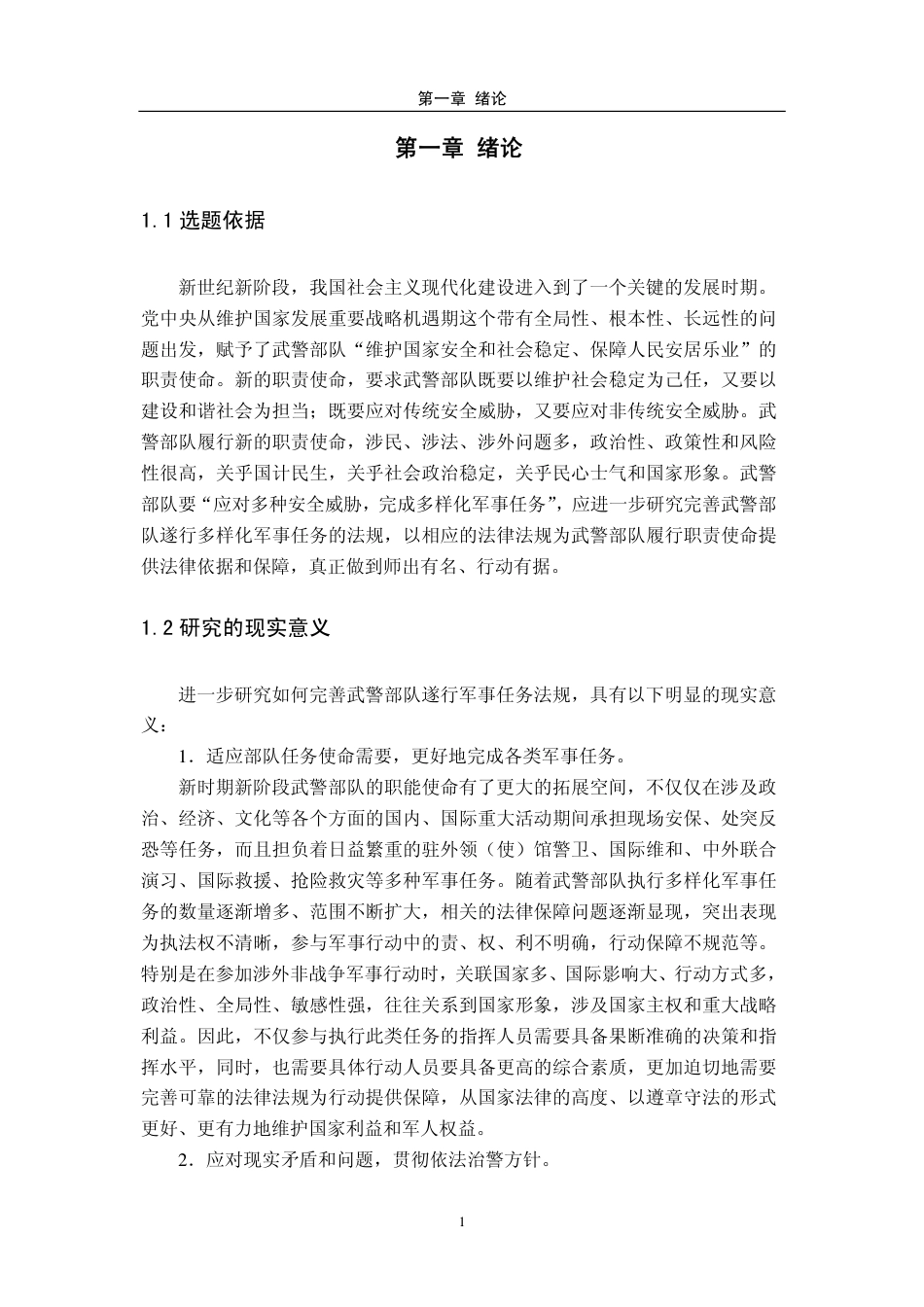 旧稿硕论 武警部队多样化军事任务的法律保障研究-约53950字符.pdf_第6页