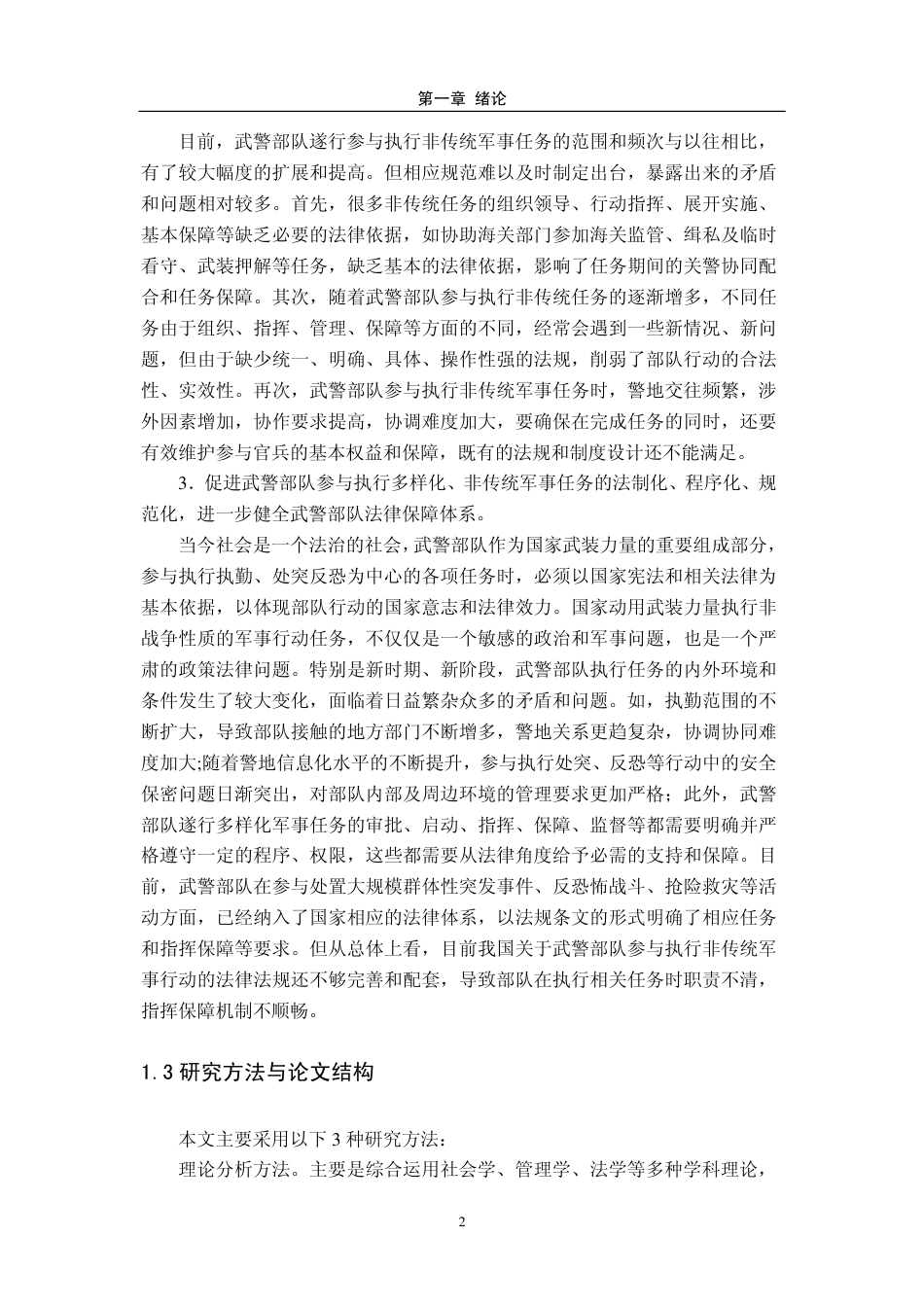 旧稿硕论 武警部队多样化军事任务的法律保障研究-约53950字符.pdf_第7页
