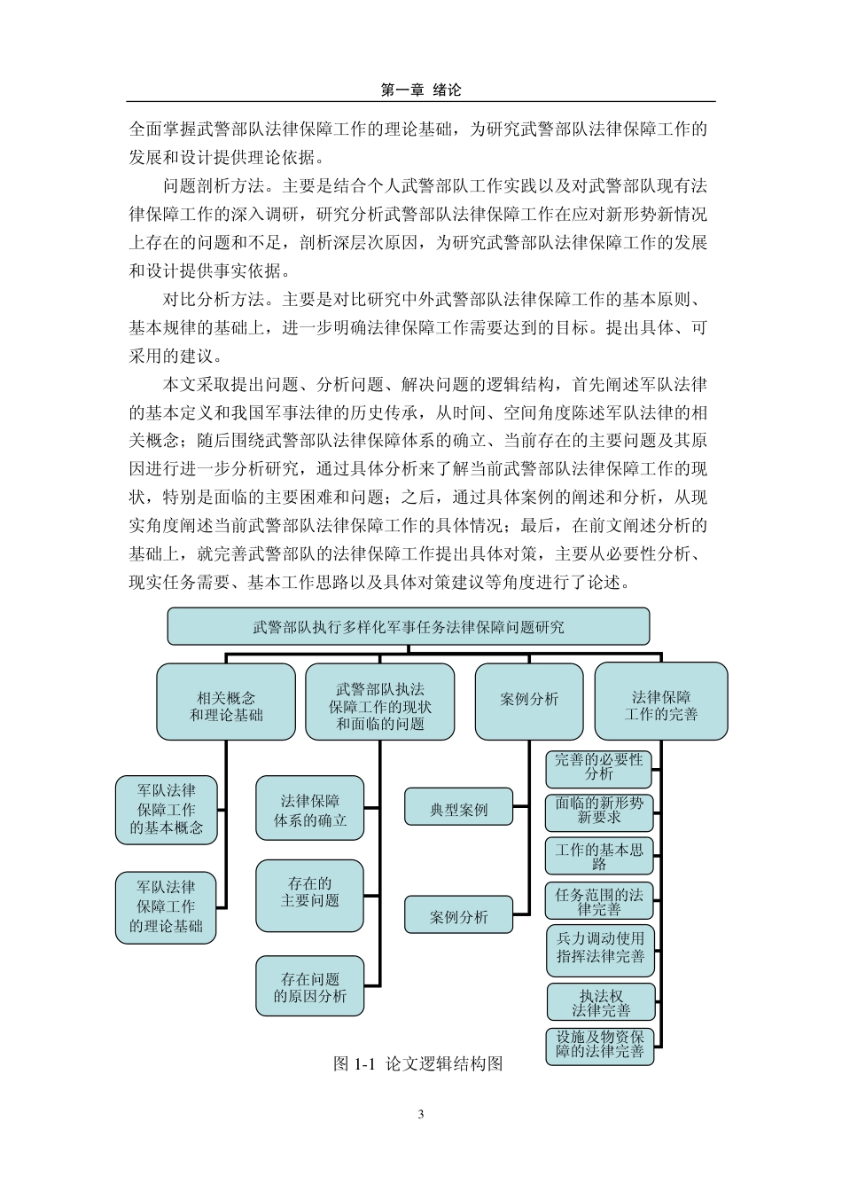 旧稿硕论 武警部队多样化军事任务的法律保障研究-约53950字符.pdf_第8页