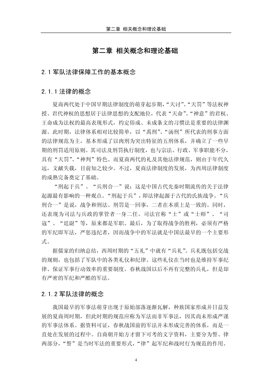 旧稿硕论 武警部队多样化军事任务的法律保障研究-约53950字符.pdf_第9页