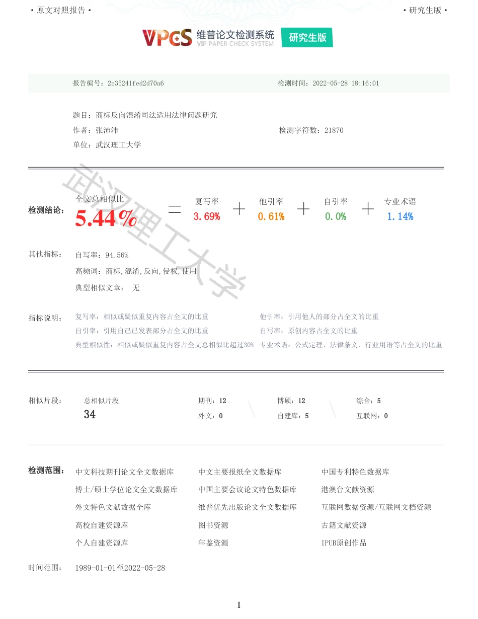 22年查重硕论法学重05-商标反向混淆司法适用法律问题研究全文可复制报告 .pdf_第1页