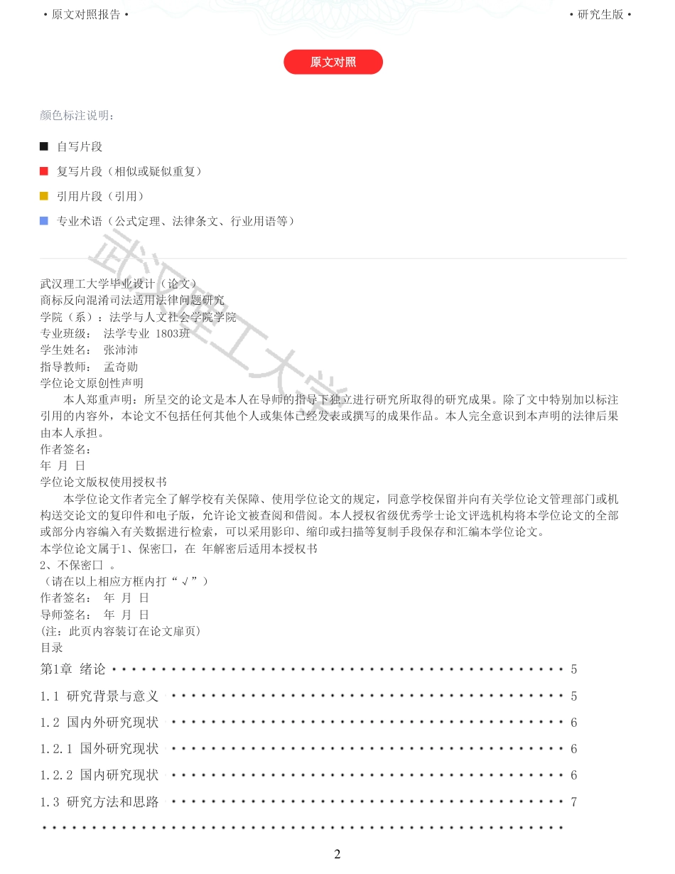 22年查重硕论法学重05-商标反向混淆司法适用法律问题研究全文可复制报告 .pdf_第2页
