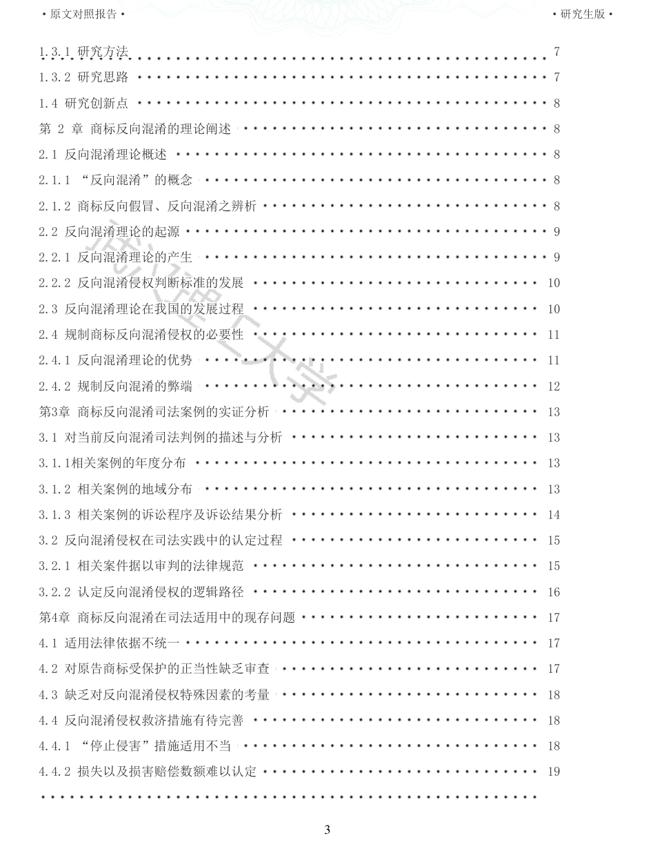22年查重硕论法学重05-商标反向混淆司法适用法律问题研究全文可复制报告 .pdf_第3页