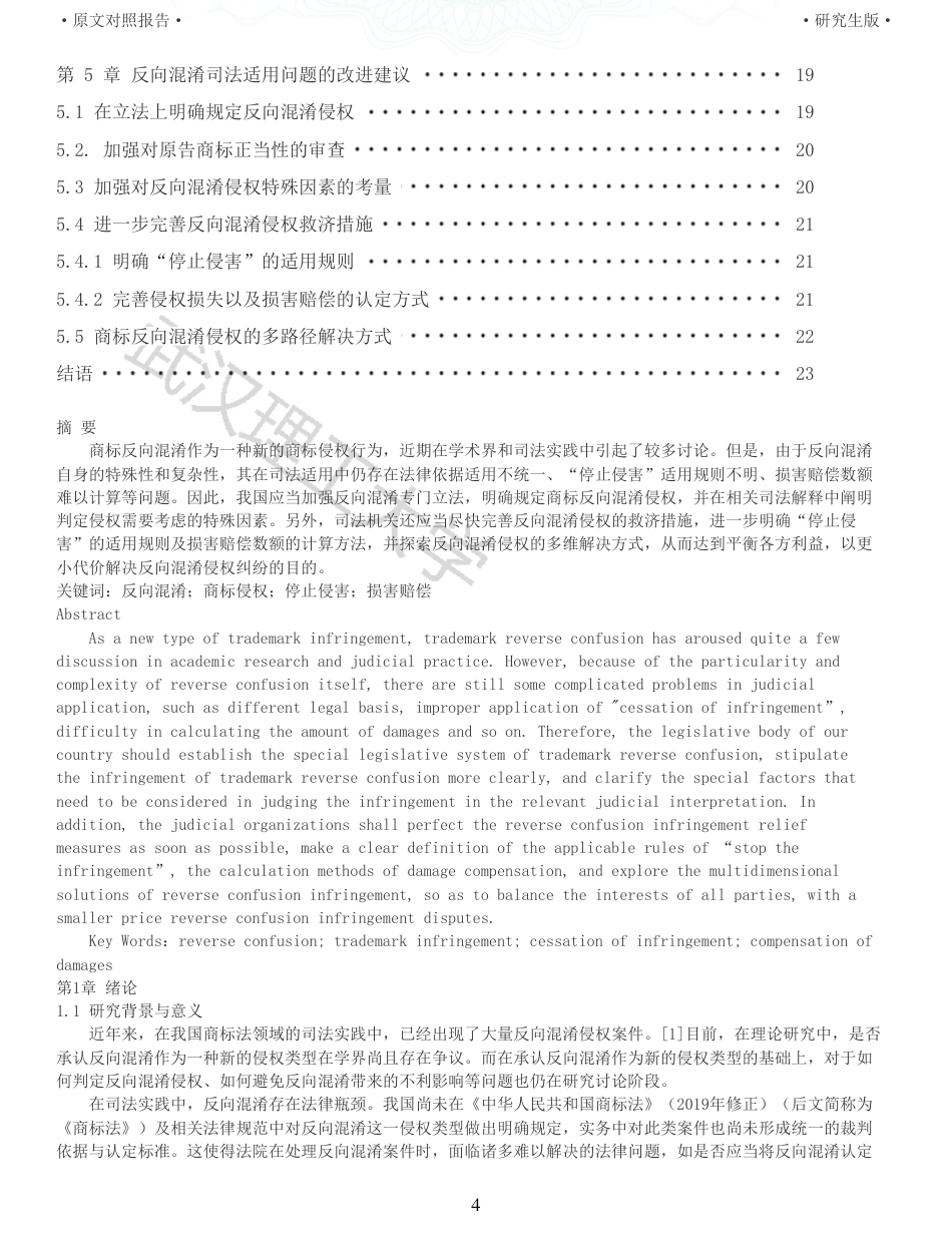 22年查重硕论法学重05-商标反向混淆司法适用法律问题研究全文可复制报告 .pdf_第4页
