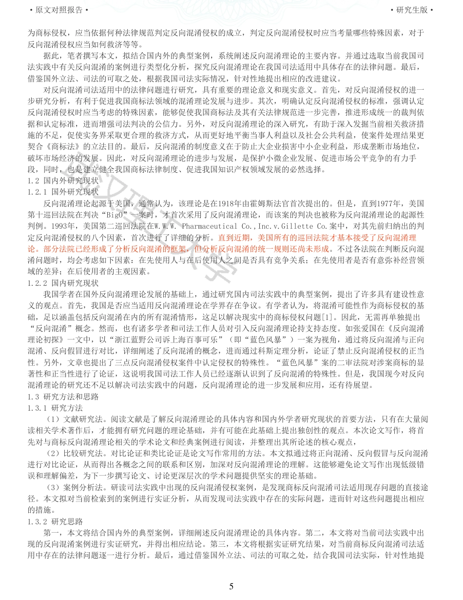 22年查重硕论法学重05-商标反向混淆司法适用法律问题研究全文可复制报告 .pdf_第5页