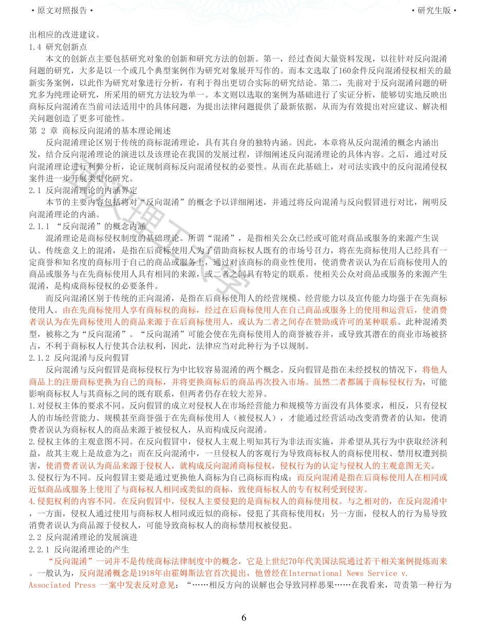22年查重硕论法学重05-商标反向混淆司法适用法律问题研究全文可复制报告 .pdf_第6页