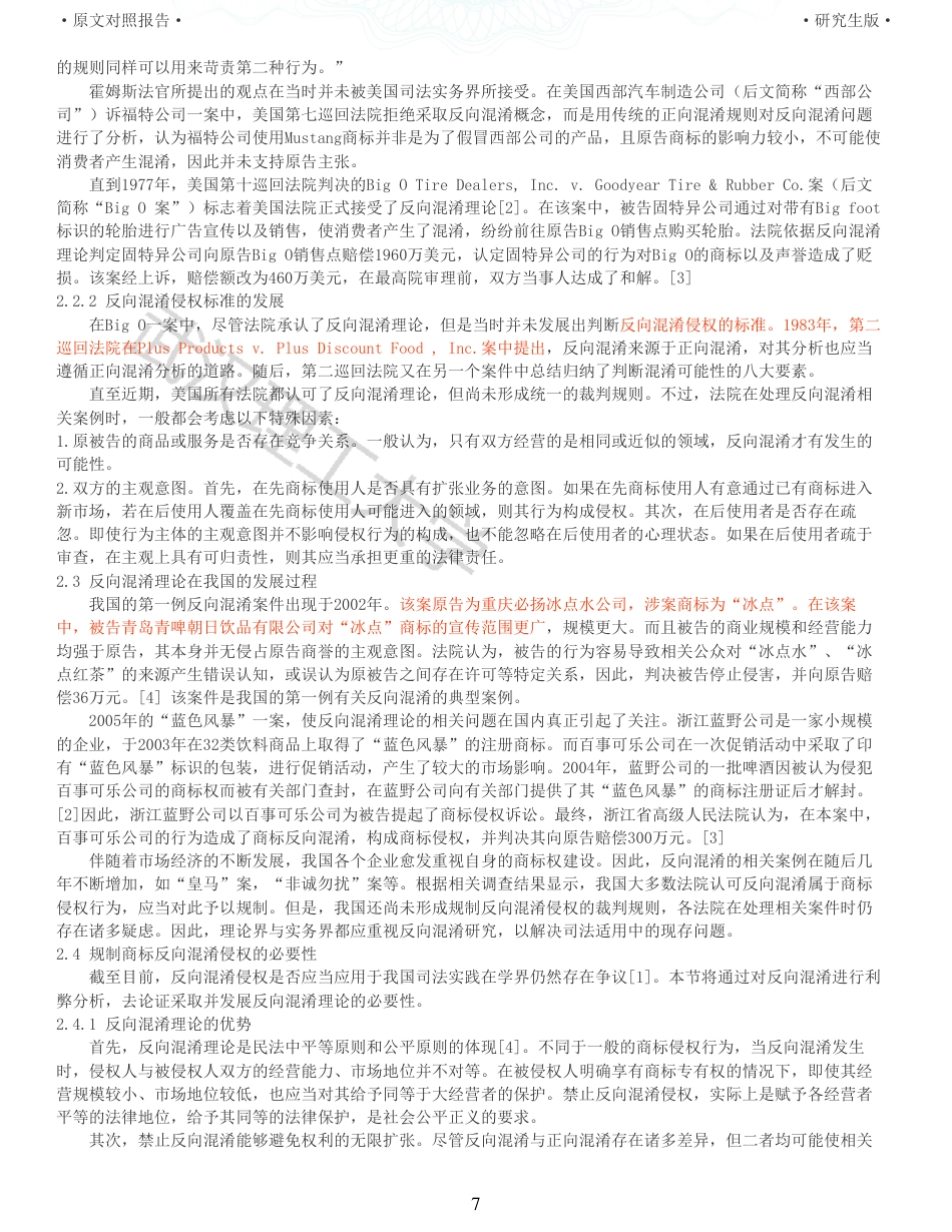 22年查重硕论法学重05-商标反向混淆司法适用法律问题研究全文可复制报告 .pdf_第7页