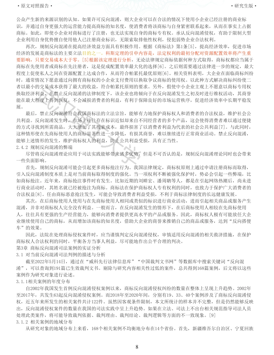 22年查重硕论法学重05-商标反向混淆司法适用法律问题研究全文可复制报告 .pdf_第8页