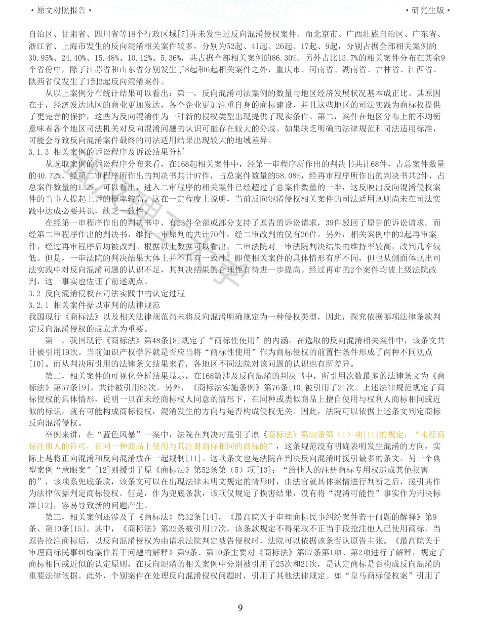 22年查重硕论法学重05-商标反向混淆司法适用法律问题研究全文可复制报告 .pdf_第9页