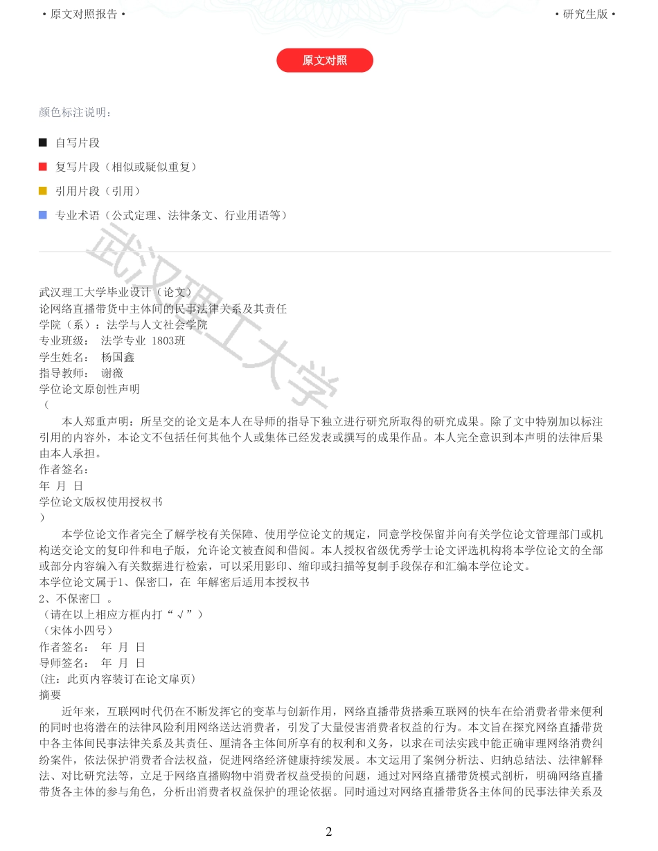 22年查重法学硕论重05-论网络直播带货中主体间的民事法律关系及其责任全文可复制报告 .pdf_第2页