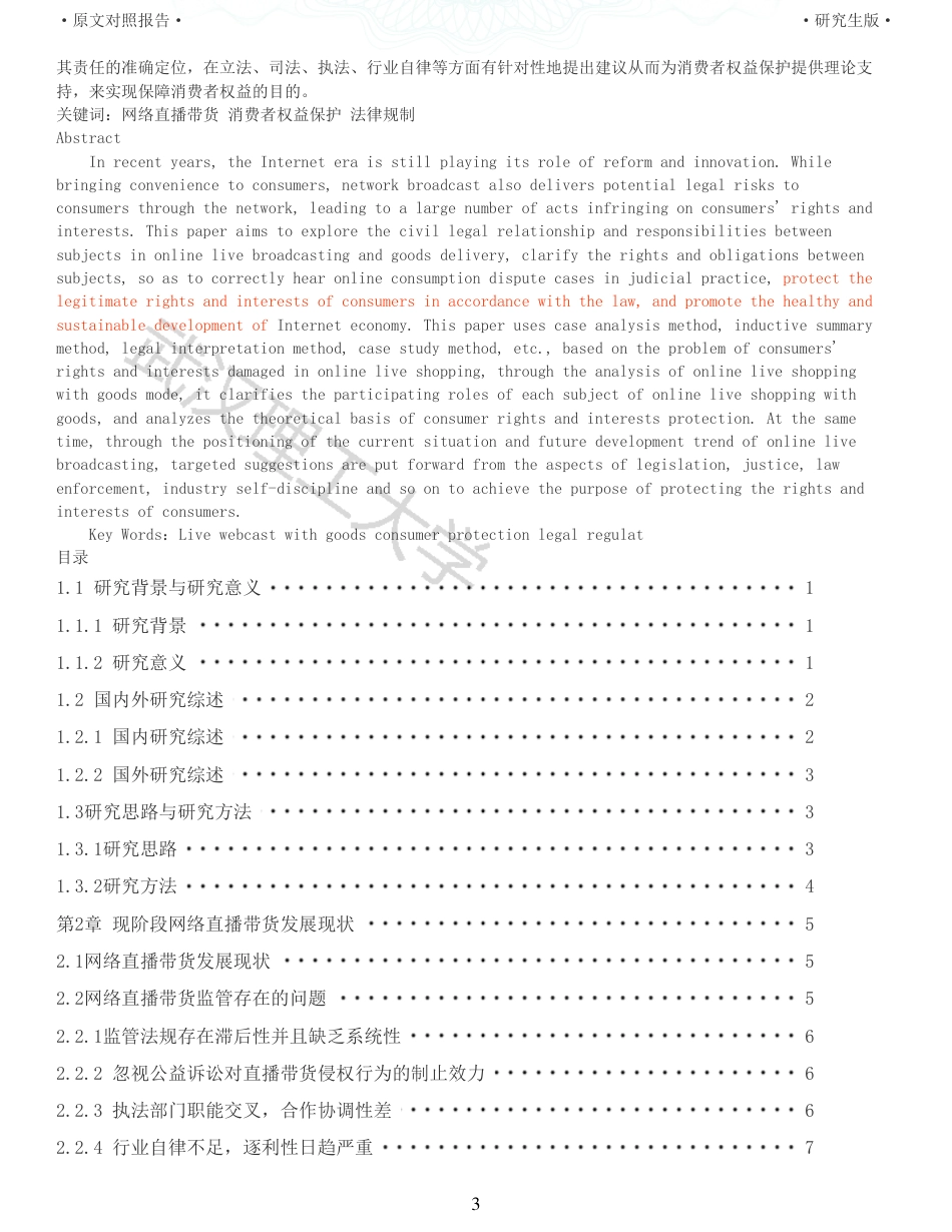 22年查重法学硕论重05-论网络直播带货中主体间的民事法律关系及其责任全文可复制报告 .pdf_第3页