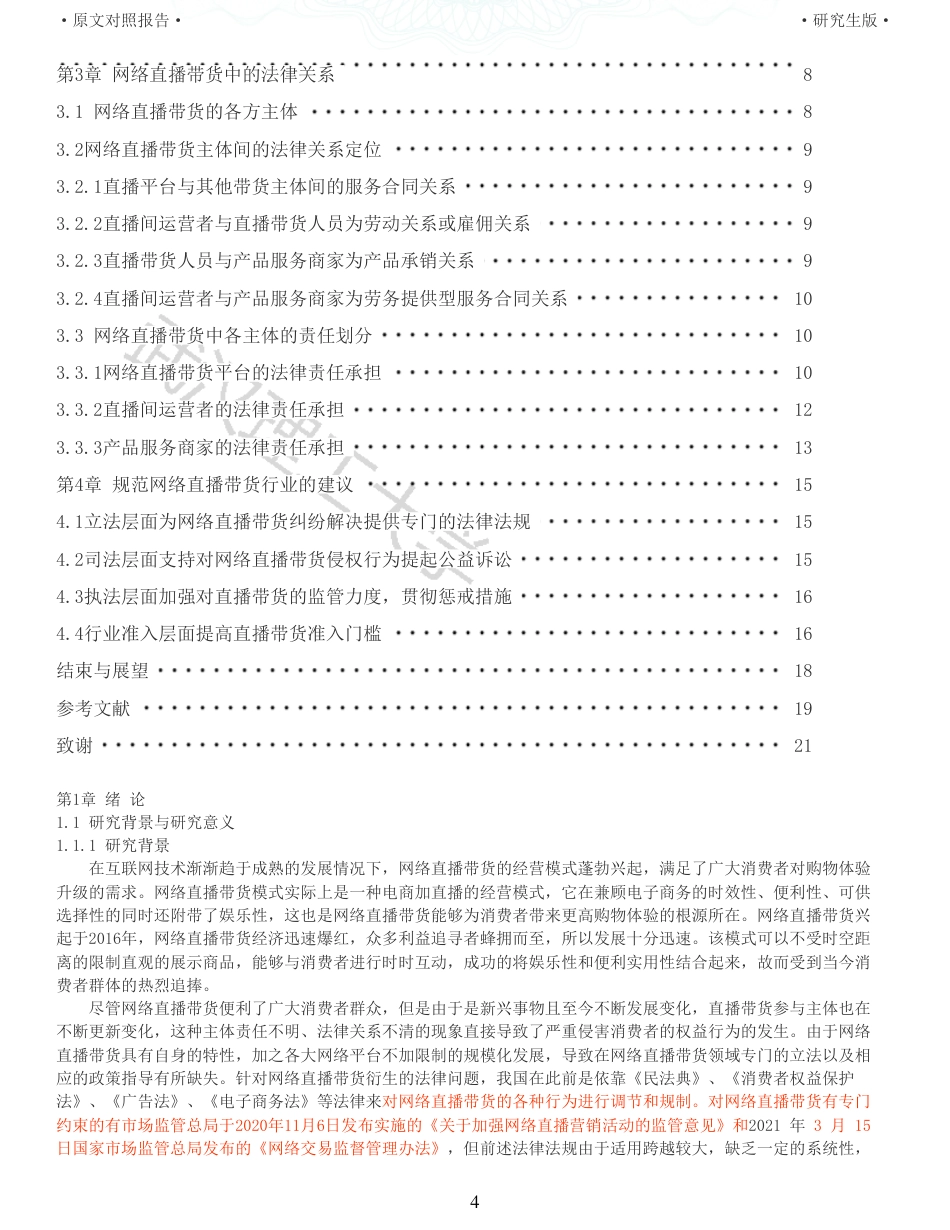 22年查重法学硕论重05-论网络直播带货中主体间的民事法律关系及其责任全文可复制报告 .pdf_第4页