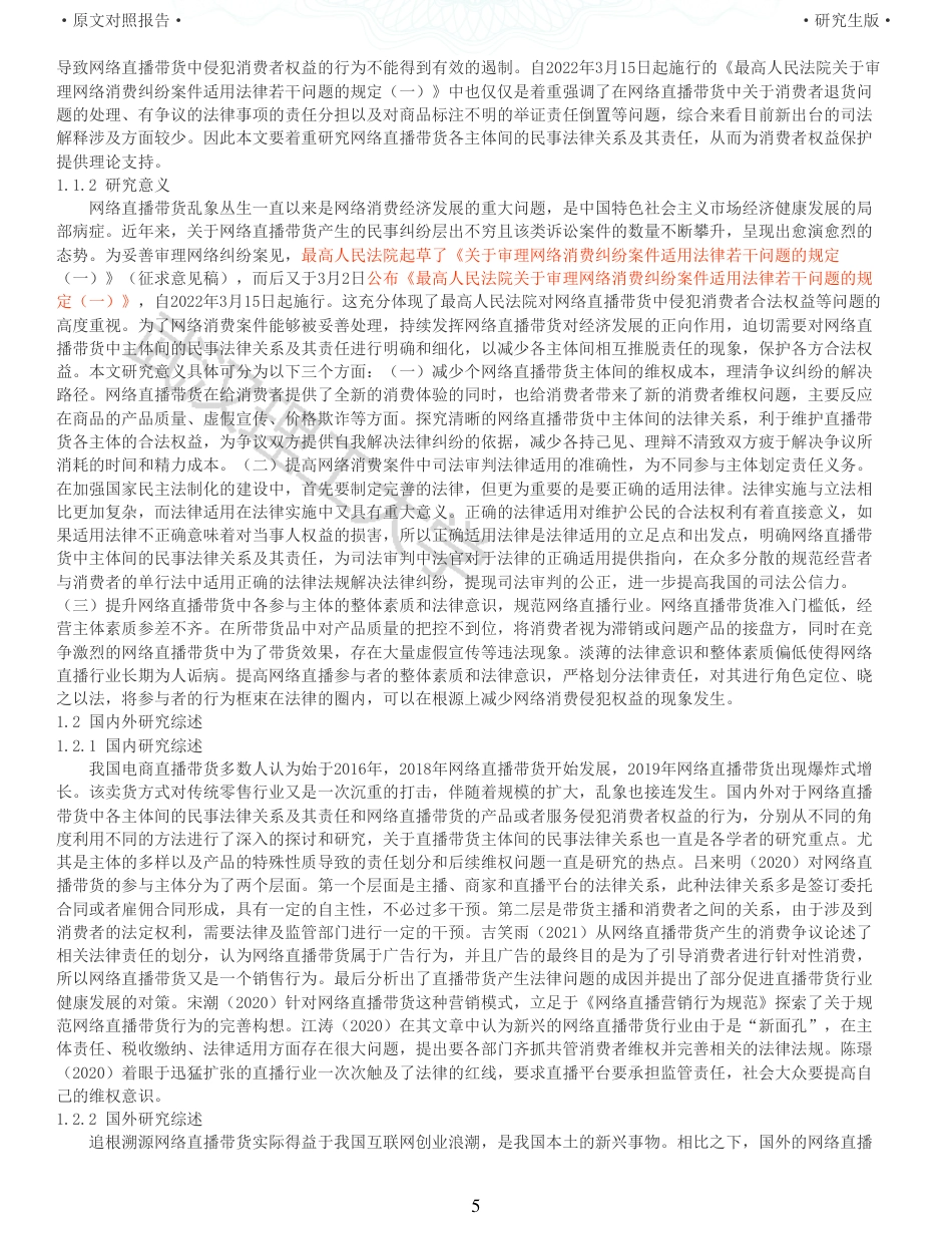 22年查重法学硕论重05-论网络直播带货中主体间的民事法律关系及其责任全文可复制报告 .pdf_第5页