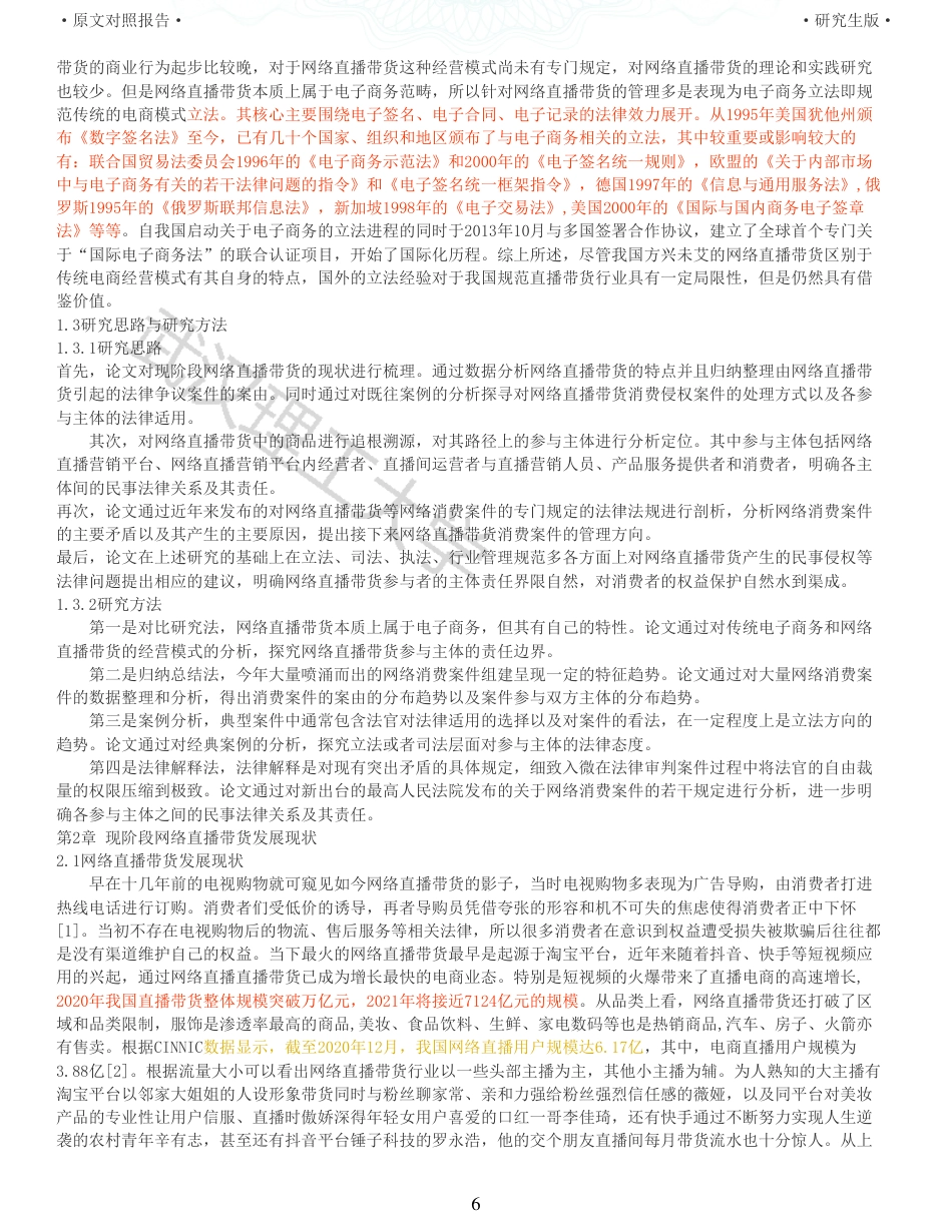 22年查重法学硕论重05-论网络直播带货中主体间的民事法律关系及其责任全文可复制报告 .pdf_第6页