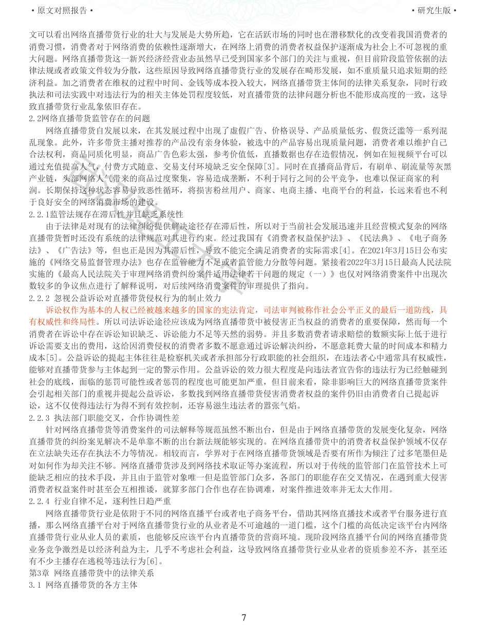 22年查重法学硕论重05-论网络直播带货中主体间的民事法律关系及其责任全文可复制报告 .pdf_第7页
