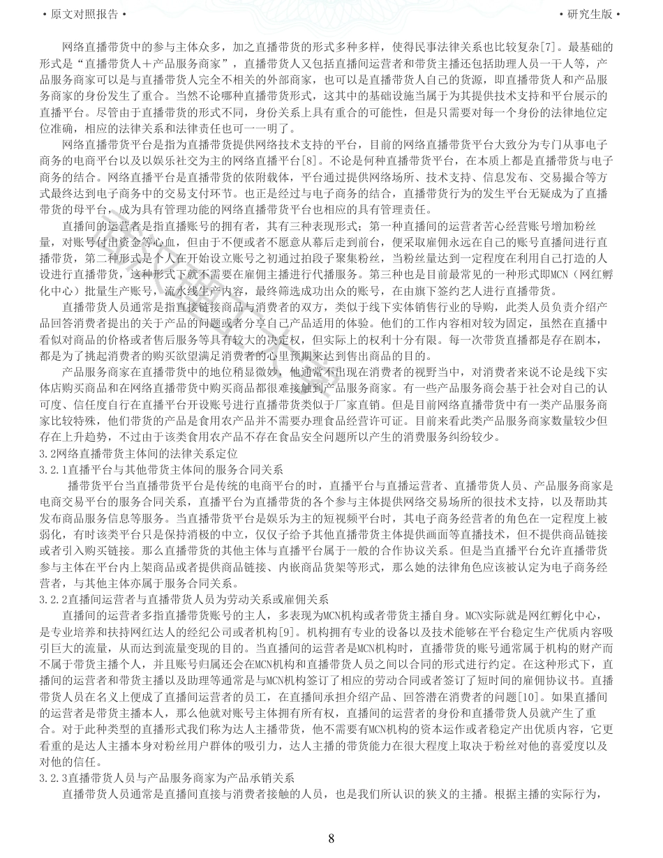22年查重法学硕论重05-论网络直播带货中主体间的民事法律关系及其责任全文可复制报告 .pdf_第8页