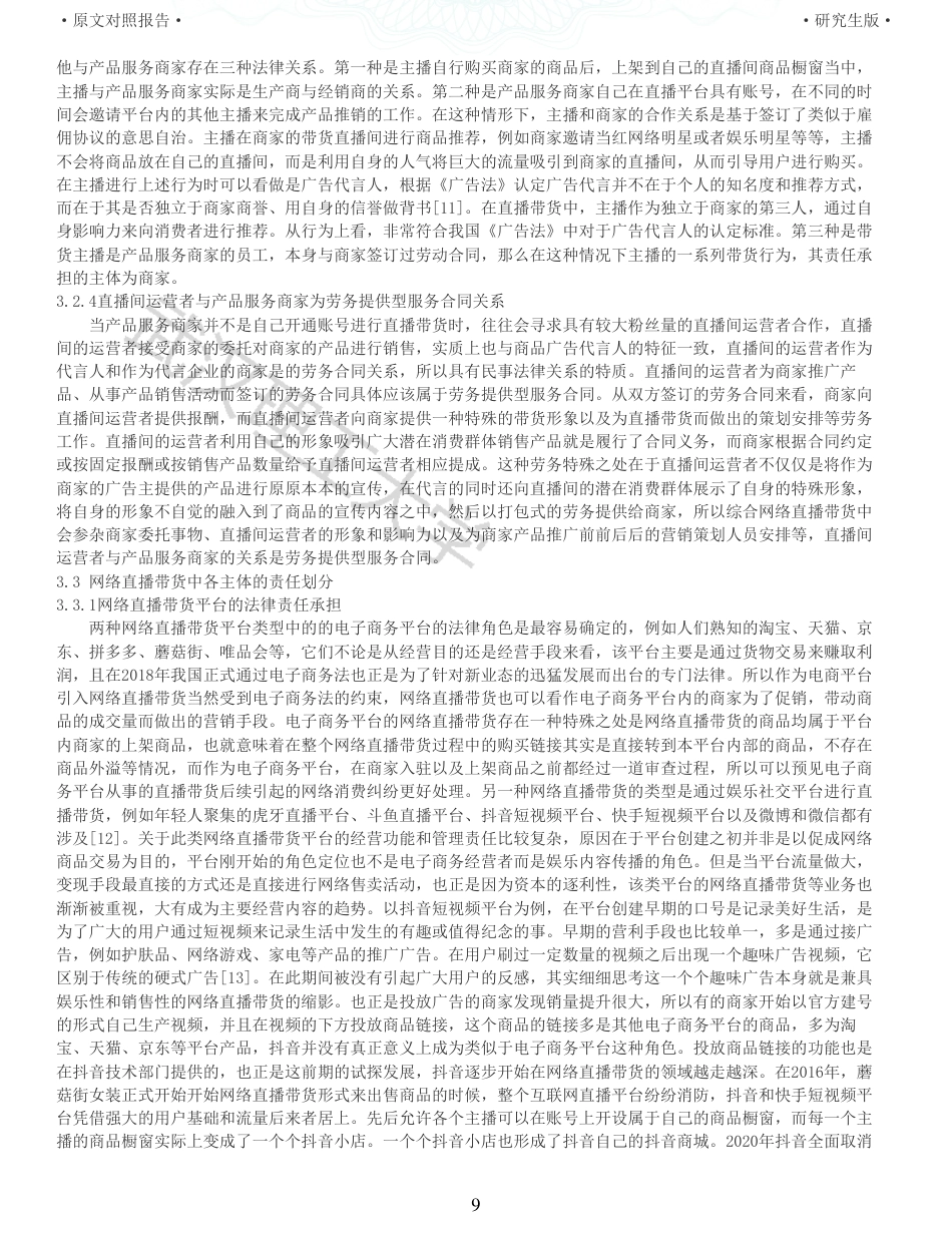 22年查重法学硕论重05-论网络直播带货中主体间的民事法律关系及其责任全文可复制报告 .pdf_第9页
