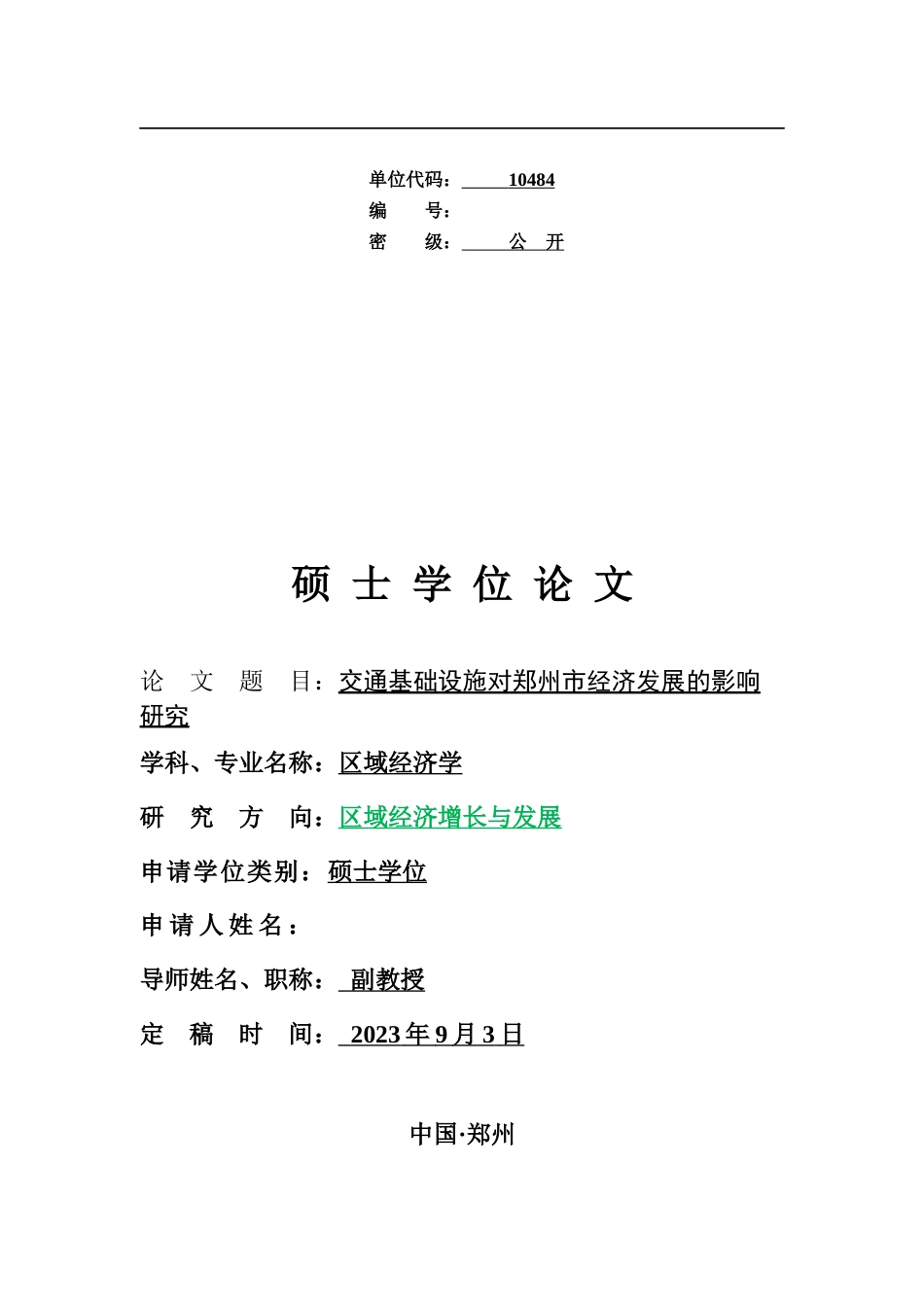 2023 二稿硕论标注区域经济学 交通基础设施对郑州市经济发展的影响研究-约51290字符.docx_第1页