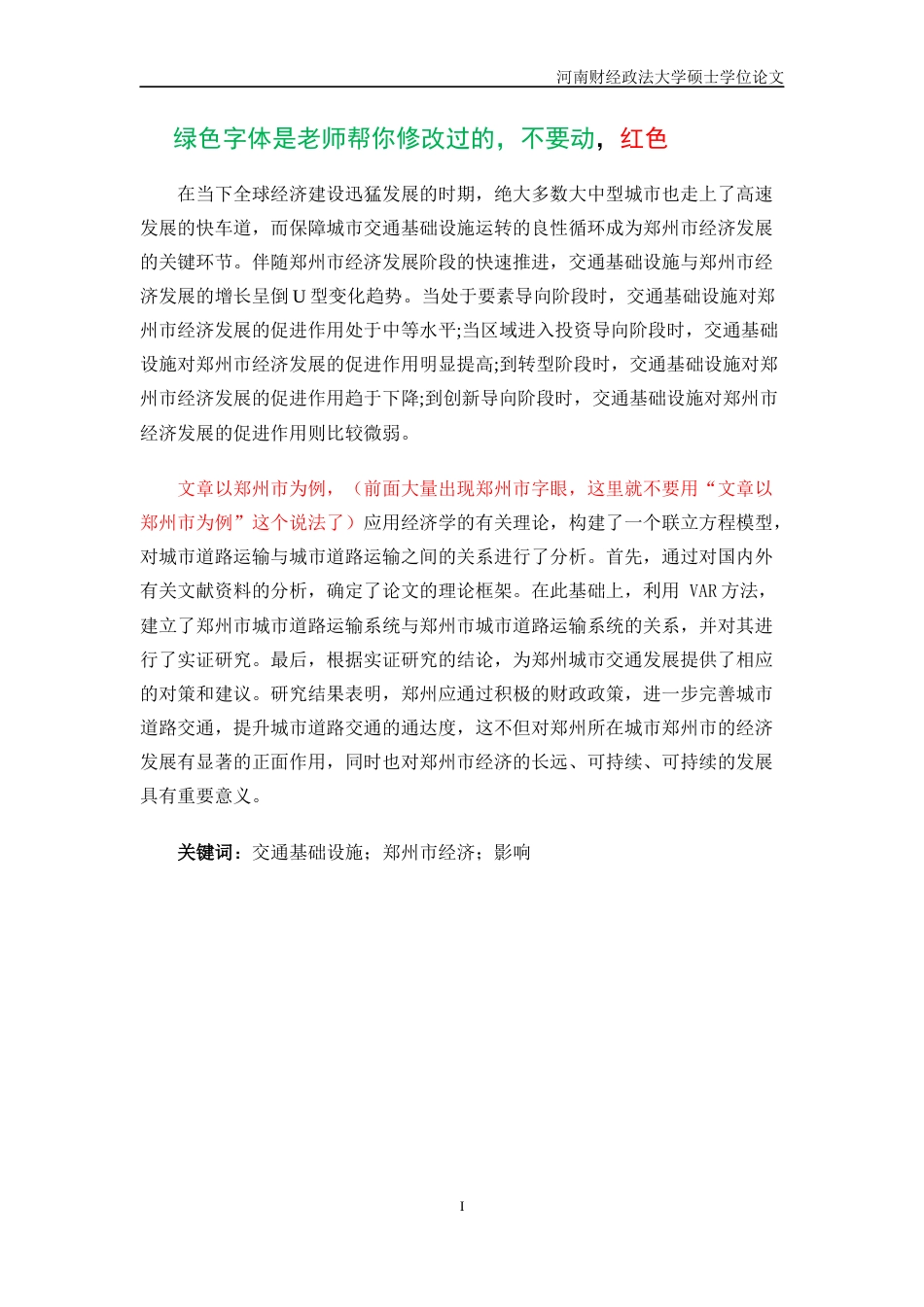 2023 二稿硕论标注区域经济学 交通基础设施对郑州市经济发展的影响研究-约51290字符.docx_第2页