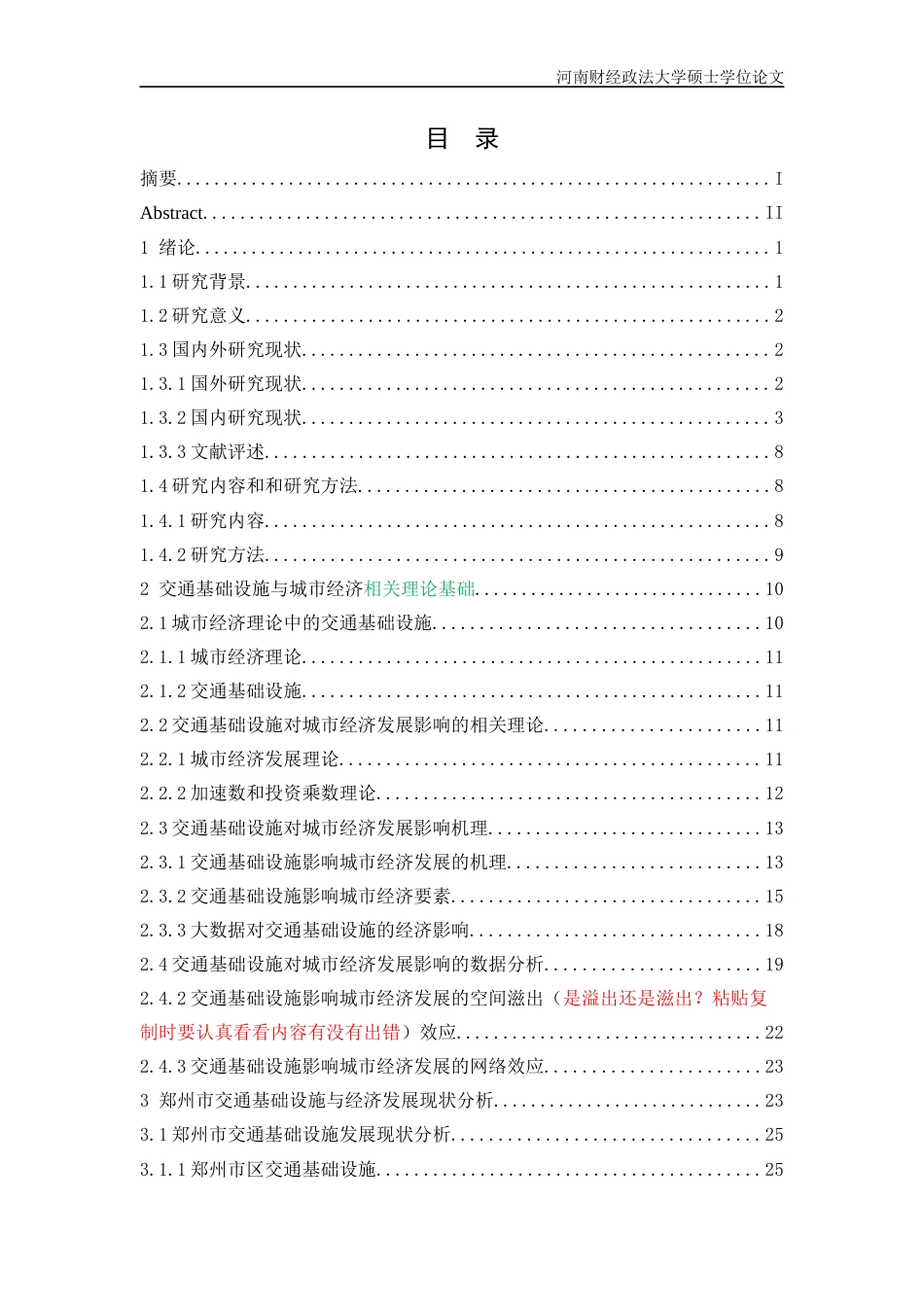 2023 二稿硕论标注区域经济学 交通基础设施对郑州市经济发展的影响研究-约51290字符.docx_第4页