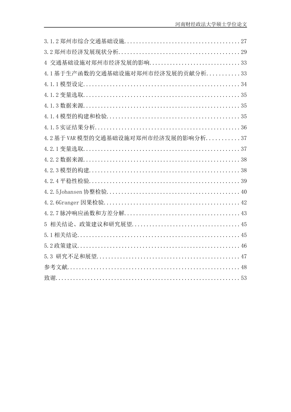 2023 二稿硕论标注区域经济学 交通基础设施对郑州市经济发展的影响研究-约51290字符.docx_第5页