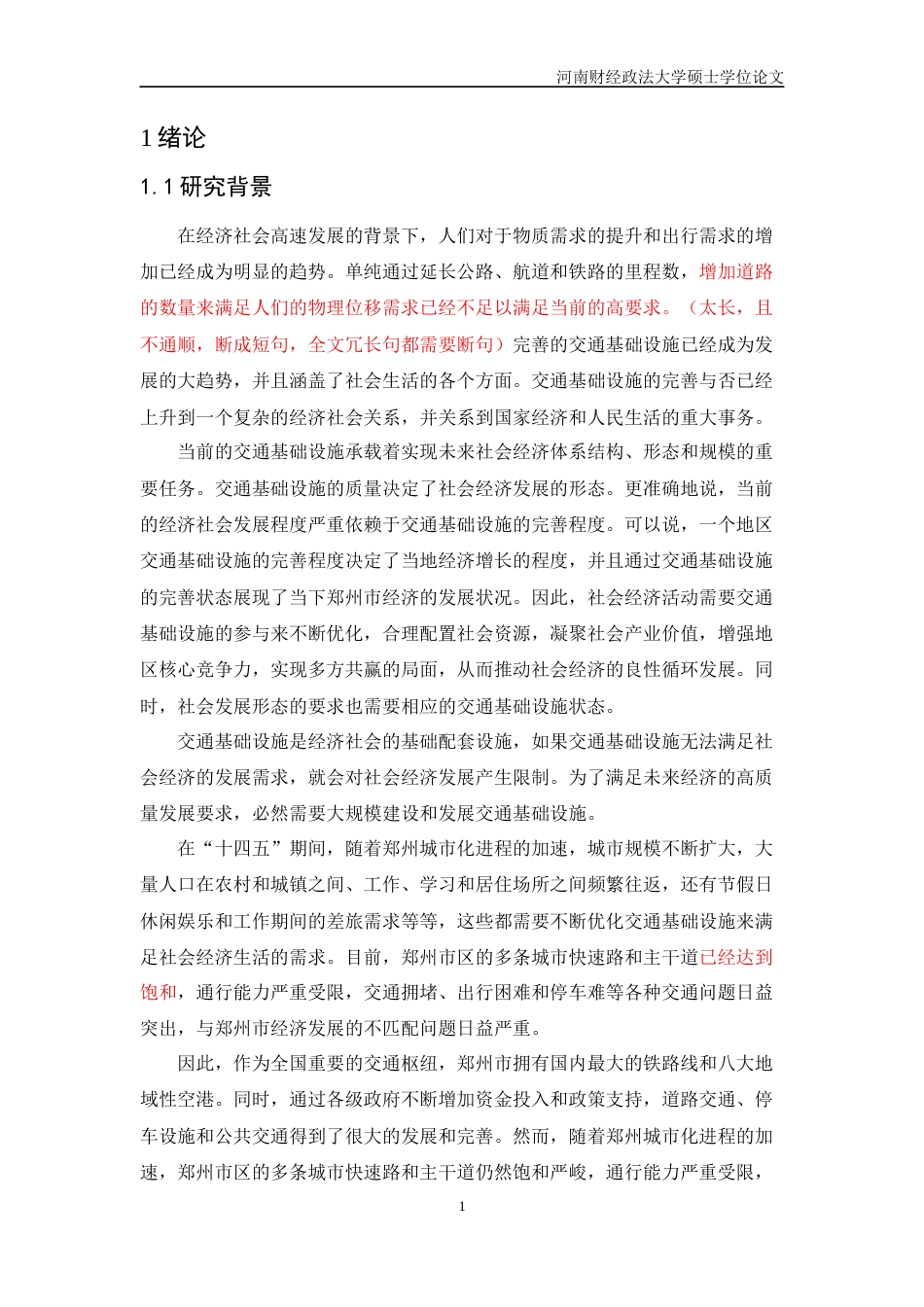 2023 二稿硕论标注区域经济学 交通基础设施对郑州市经济发展的影响研究-约51290字符.docx_第6页