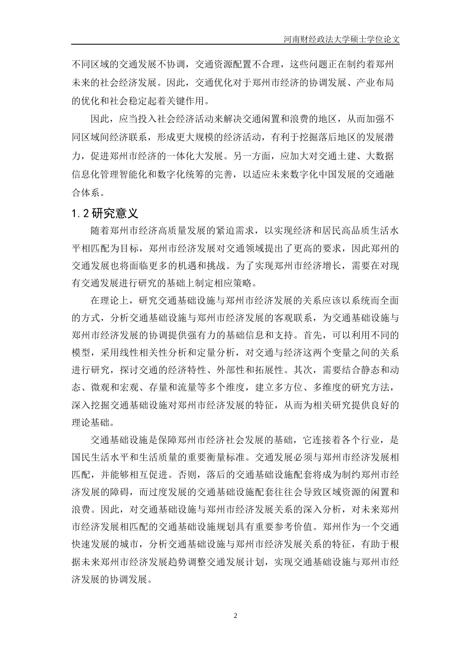2023 二稿硕论标注区域经济学 交通基础设施对郑州市经济发展的影响研究-约51290字符.docx_第7页