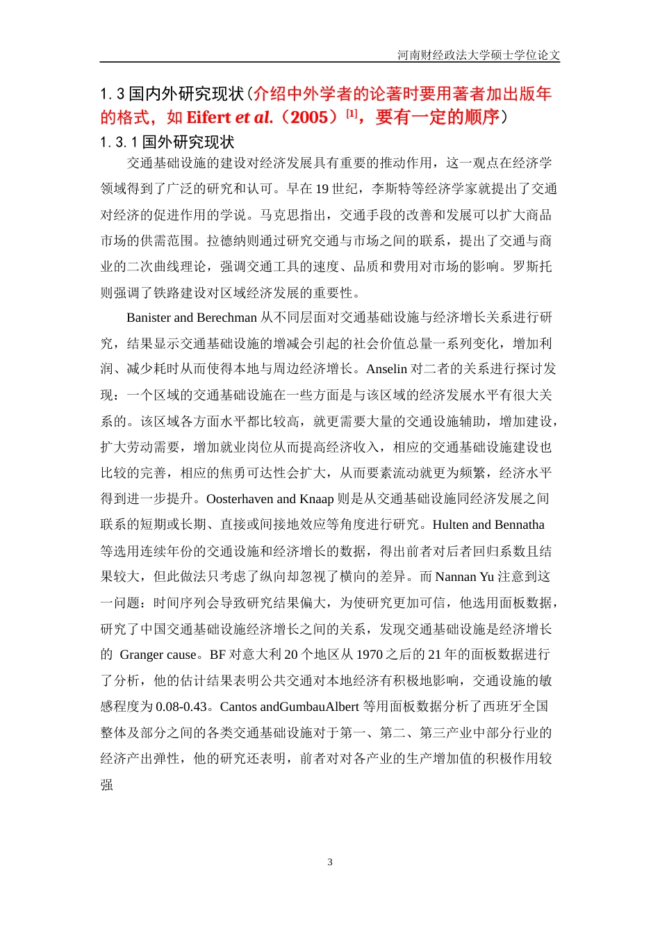2023 二稿硕论标注区域经济学 交通基础设施对郑州市经济发展的影响研究-约51290字符.docx_第8页