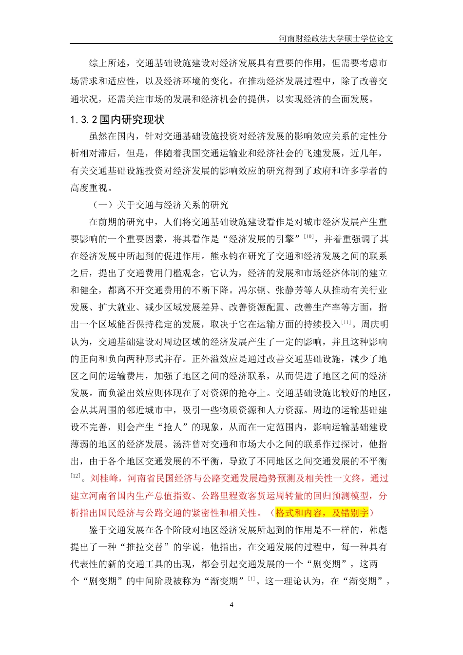 2023 二稿硕论标注区域经济学 交通基础设施对郑州市经济发展的影响研究-约51290字符.docx_第9页