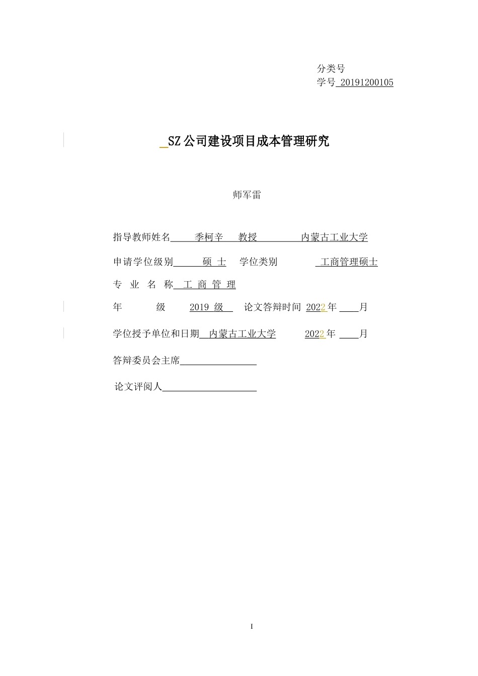 22年硕论MBA工商管理 SZ公司建设项目成本管理研究修改稿中版 带内容指导-约44796字符.docx_第1页