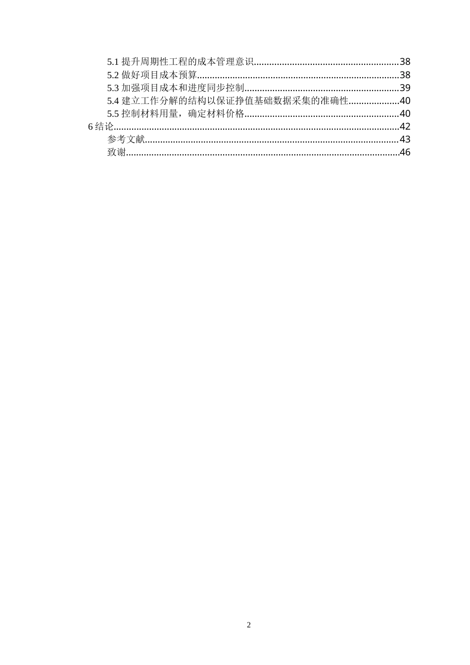 22年硕论MBA工商管理 SZ公司建设项目成本管理研究修改稿中版 带内容指导-约44796字符.docx_第6页