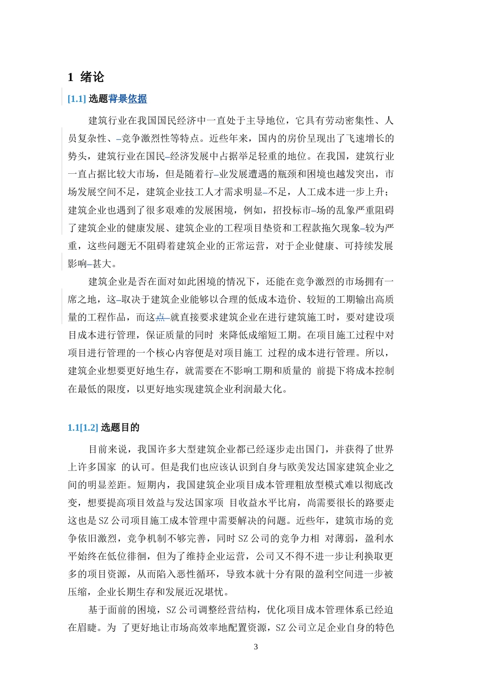 22年硕论MBA工商管理 SZ公司建设项目成本管理研究修改稿中版 带内容指导-约44796字符.docx_第7页