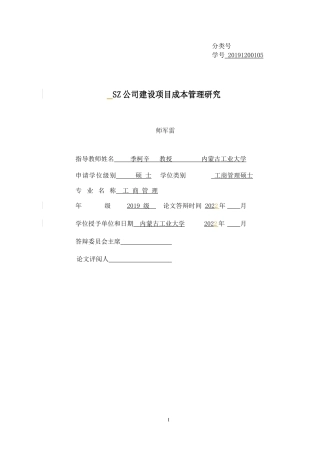 22年硕论MBA工商管理 SZ公司建设项目成本管理研究修改稿中版 带内容指导-约44796字符.docx