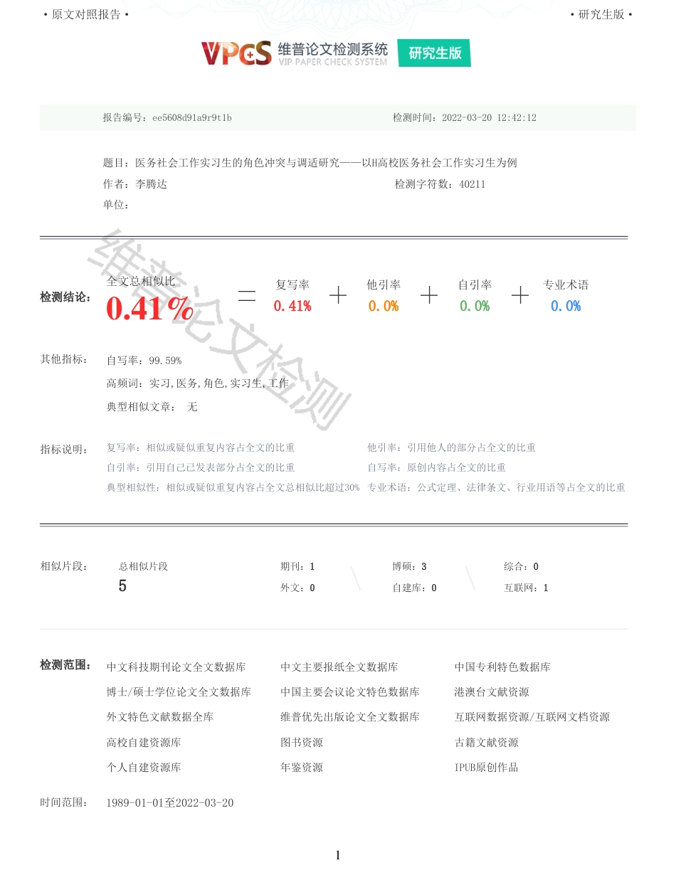 22年查重报告 硕论3.5万字人力医学社会管理教育学 医务社会工作实习生的角色冲突与调适研究以H高校医务社会工作实习生为例_全文可复制报告.pdf_第1页