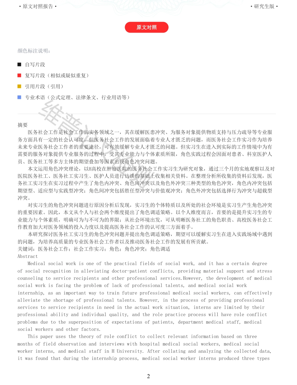22年查重报告 硕论3.5万字人力医学社会管理教育学 医务社会工作实习生的角色冲突与调适研究以H高校医务社会工作实习生为例_全文可复制报告.pdf_第2页