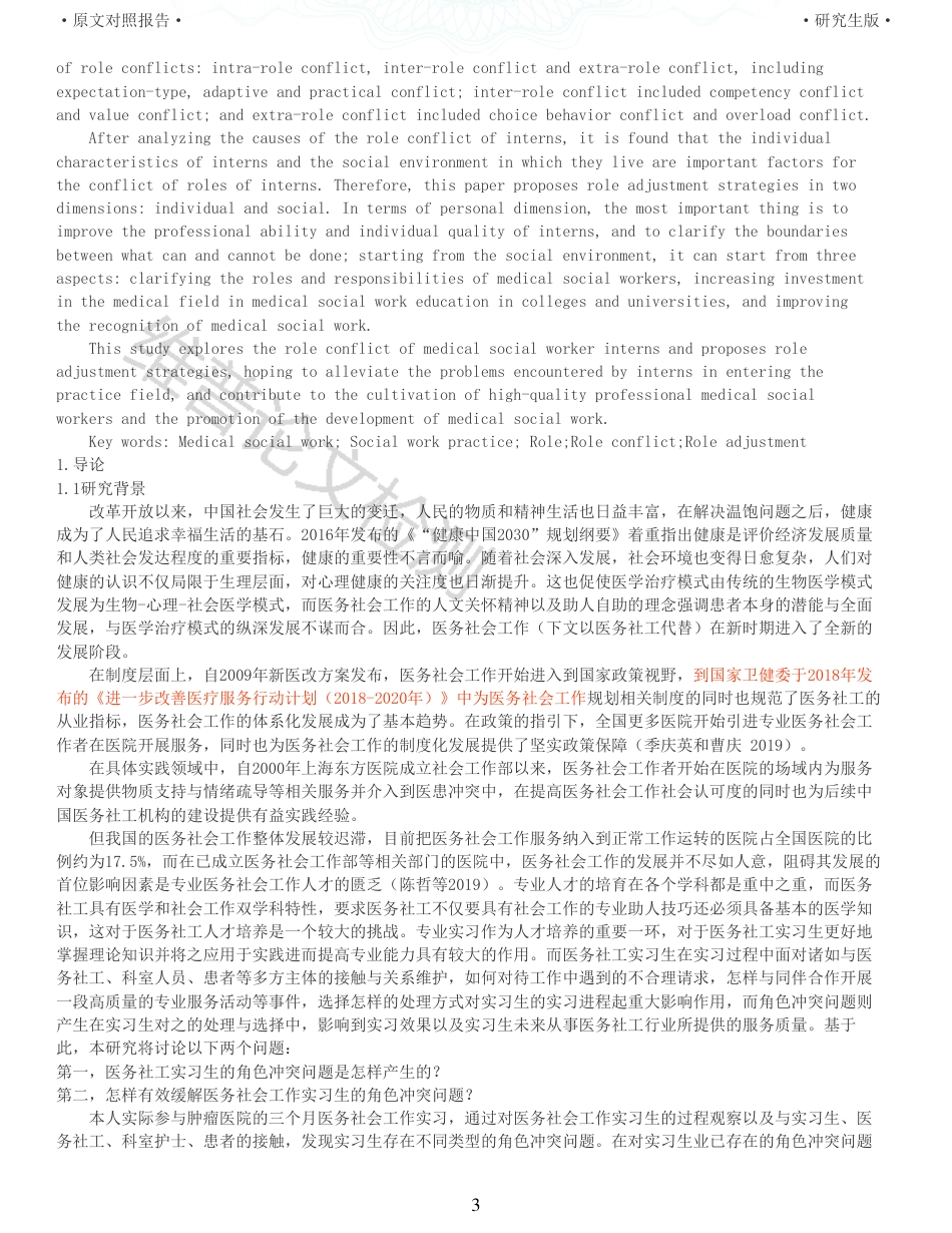 22年查重报告 硕论3.5万字人力医学社会管理教育学 医务社会工作实习生的角色冲突与调适研究以H高校医务社会工作实习生为例_全文可复制报告.pdf_第3页