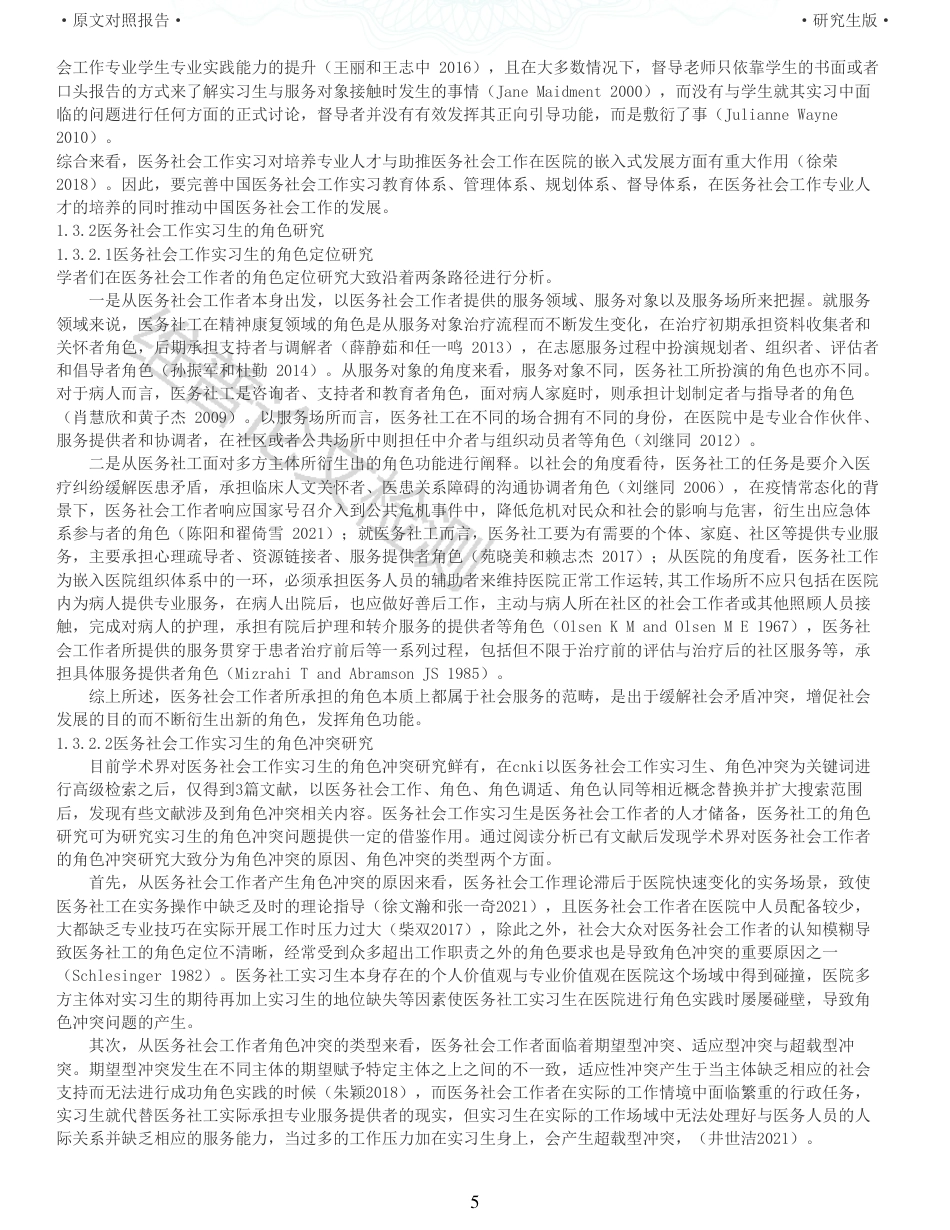 22年查重报告 硕论3.5万字人力医学社会管理教育学 医务社会工作实习生的角色冲突与调适研究以H高校医务社会工作实习生为例_全文可复制报告.pdf_第5页