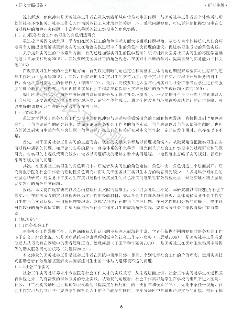 22年查重报告 硕论3.5万字人力医学社会管理教育学 医务社会工作实习生的角色冲突与调适研究以H高校医务社会工作实习生为例_全文可复制报告.pdf_第6页
