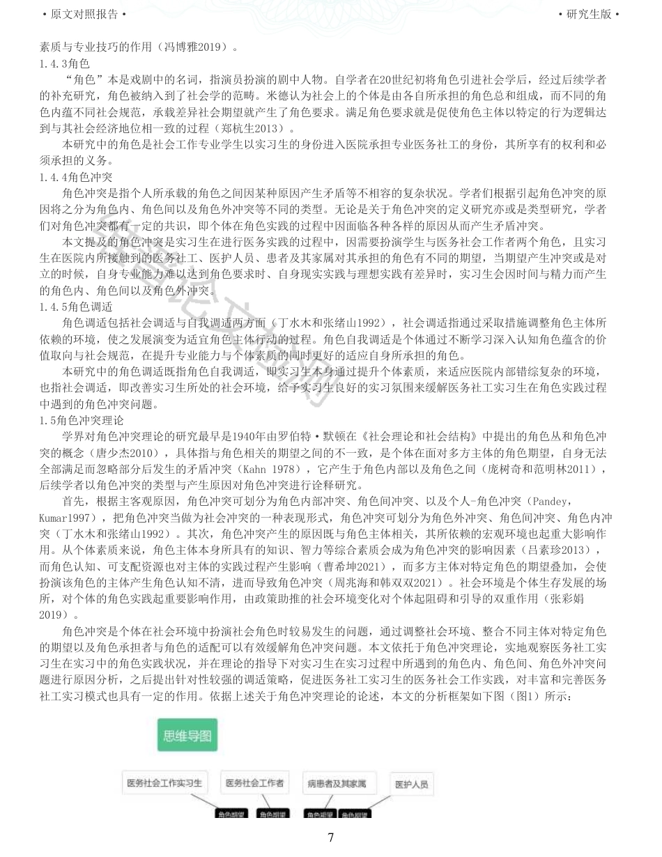 22年查重报告 硕论3.5万字人力医学社会管理教育学 医务社会工作实习生的角色冲突与调适研究以H高校医务社会工作实习生为例_全文可复制报告.pdf_第7页