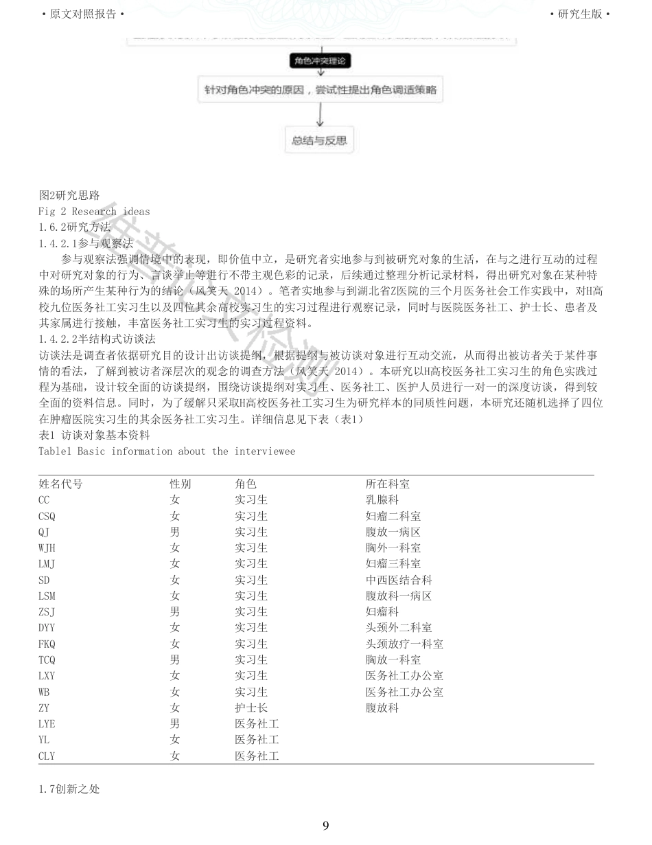 22年查重报告 硕论3.5万字人力医学社会管理教育学 医务社会工作实习生的角色冲突与调适研究以H高校医务社会工作实习生为例_全文可复制报告.pdf_第9页