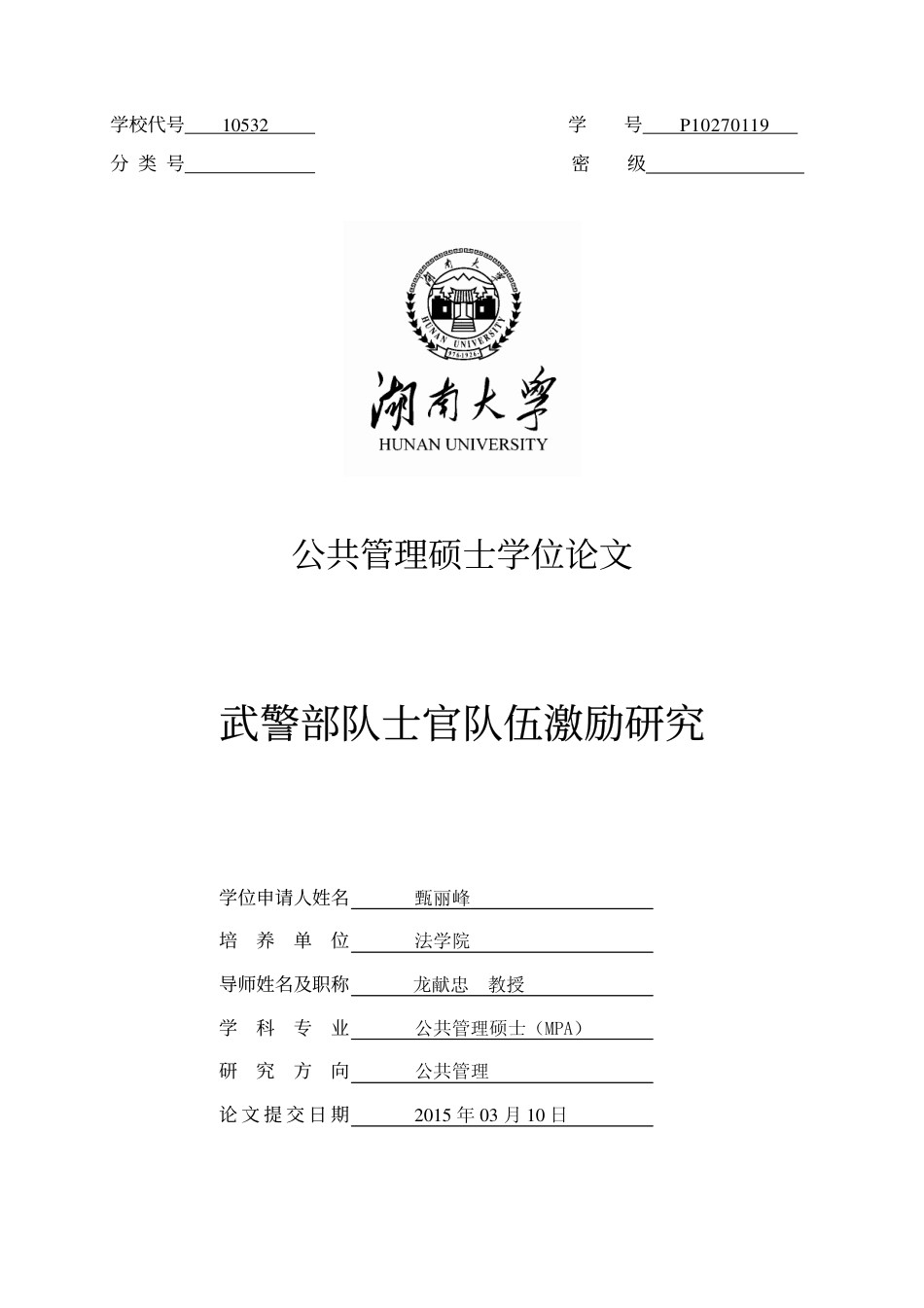 旧稿硕论 武警部队士官队伍激励研究-约51547字符.pdf_第1页