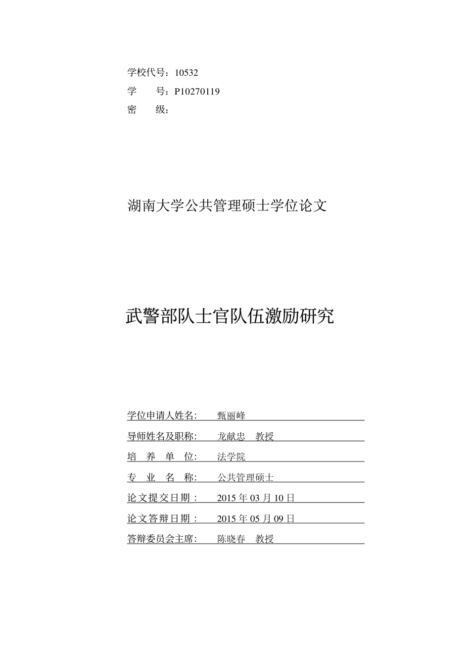 旧稿硕论 武警部队士官队伍激励研究-约51547字符.pdf_第2页