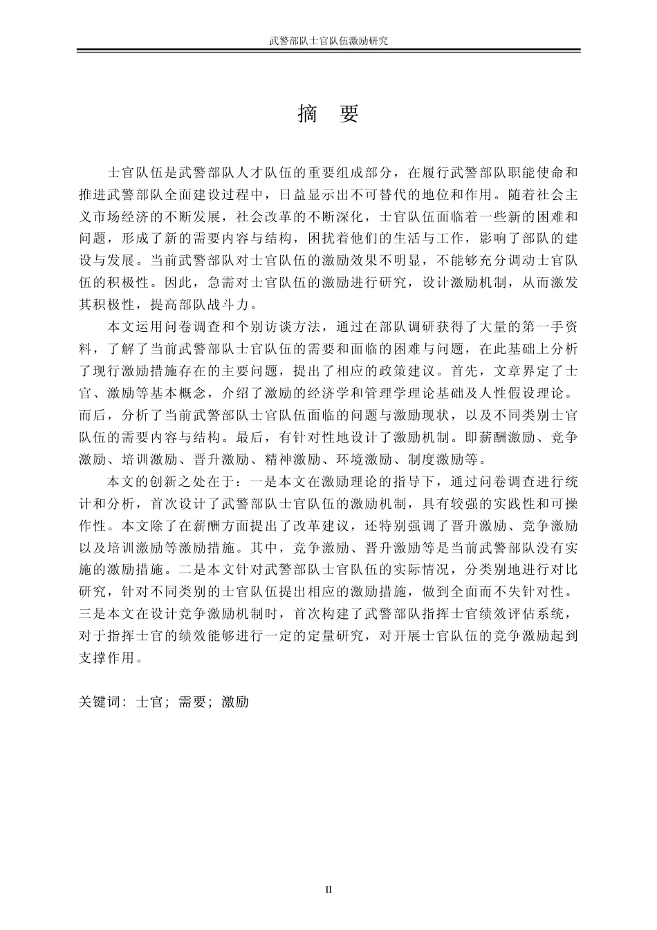 旧稿硕论 武警部队士官队伍激励研究-约51547字符.pdf_第6页