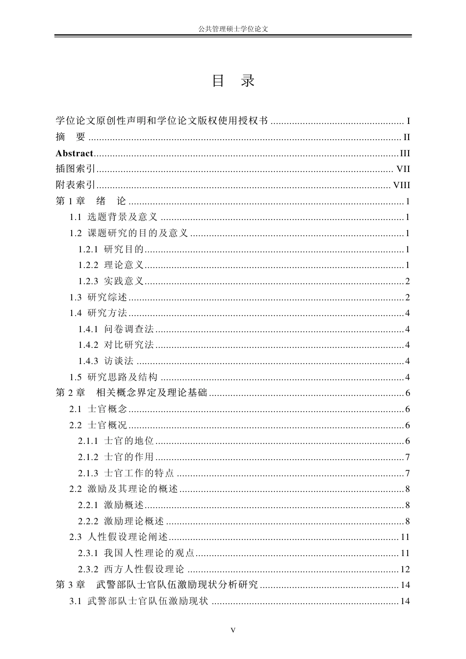 旧稿硕论 武警部队士官队伍激励研究-约51547字符.pdf_第9页