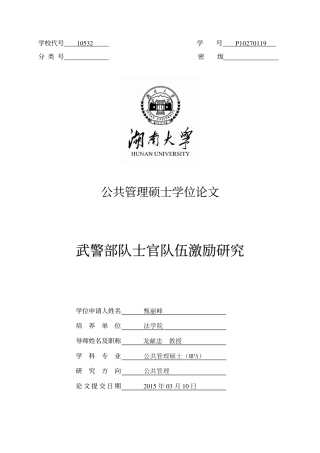 旧稿硕论 武警部队士官队伍激励研究-约51547字符.pdf