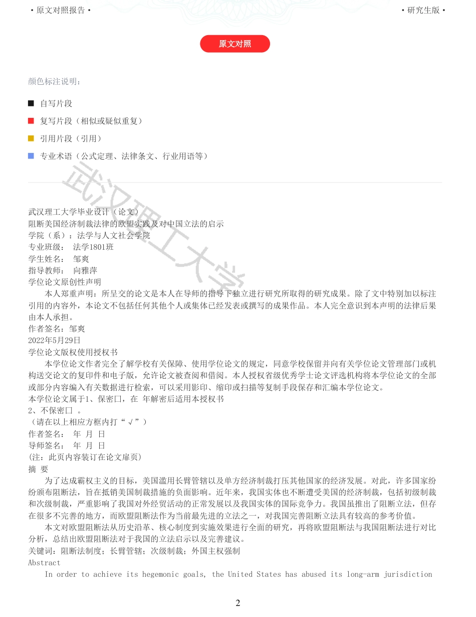 22年查重硕论法学重05-阻断美国经济制裁法律的欧盟实践及对中国立法的启示全文可复制报告 .pdf_第2页