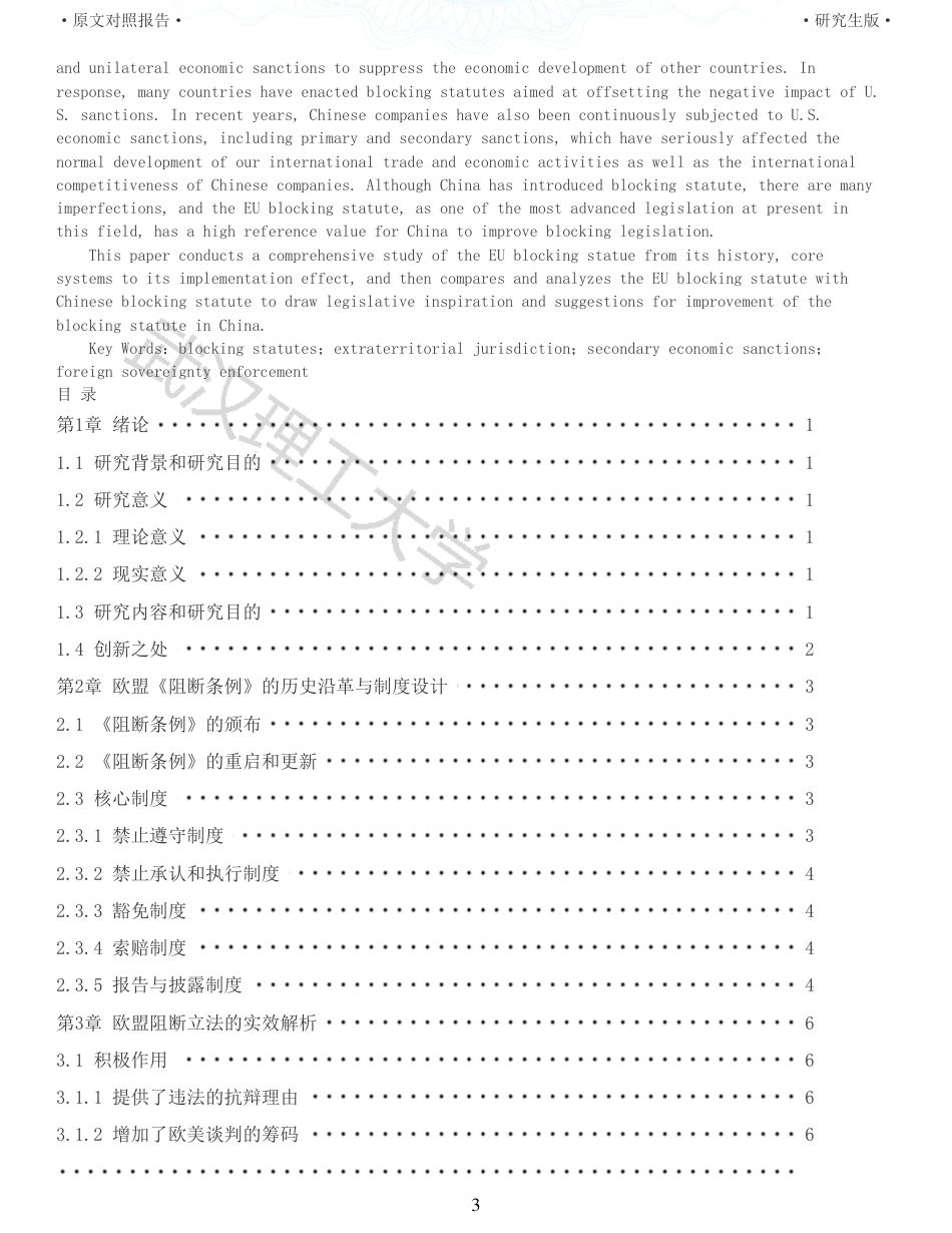 22年查重硕论法学重05-阻断美国经济制裁法律的欧盟实践及对中国立法的启示全文可复制报告 .pdf_第3页