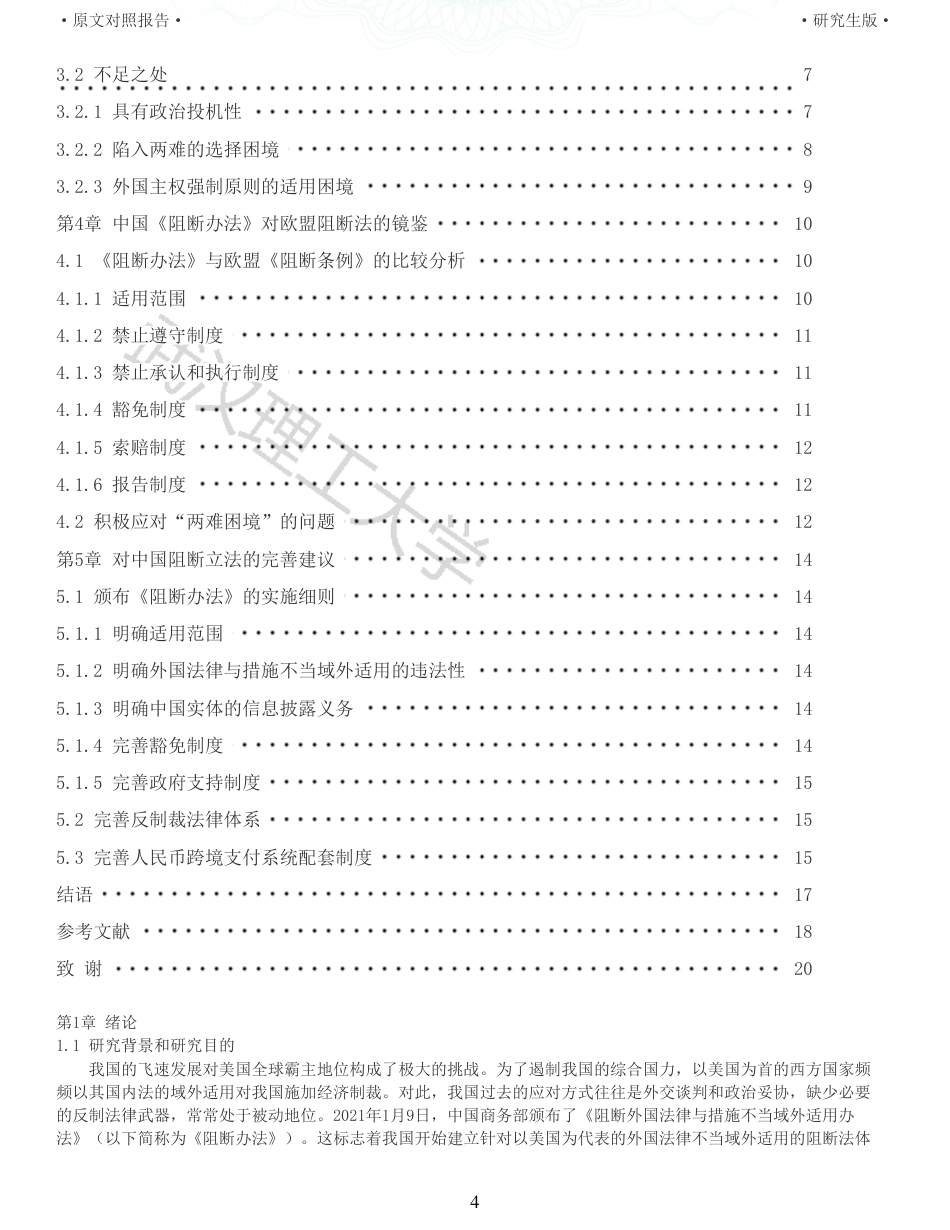 22年查重硕论法学重05-阻断美国经济制裁法律的欧盟实践及对中国立法的启示全文可复制报告 .pdf_第4页