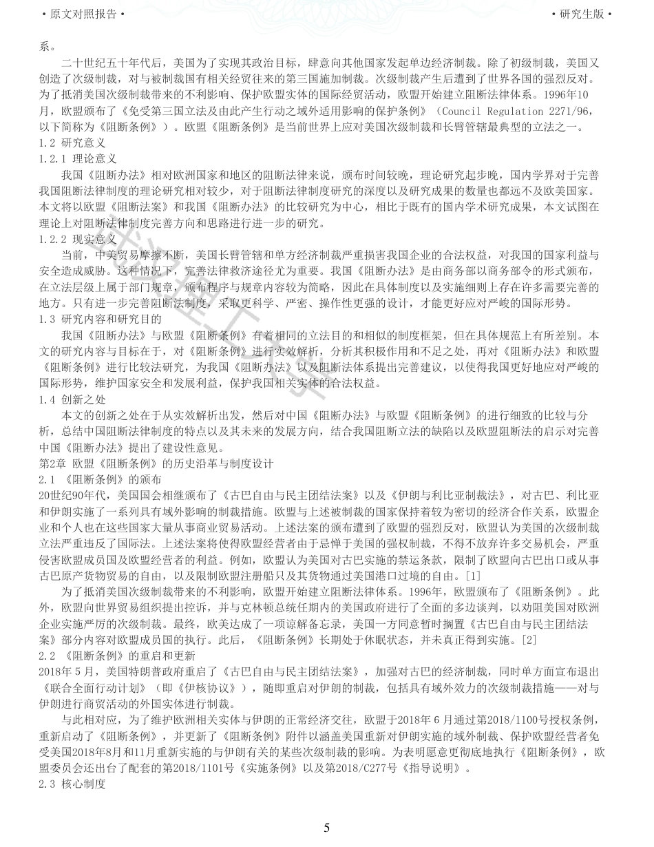 22年查重硕论法学重05-阻断美国经济制裁法律的欧盟实践及对中国立法的启示全文可复制报告 .pdf_第5页